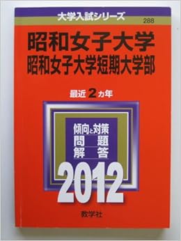 昭和女子大学 昭和女子大学短期大学部 12年版 大学入試シリーズ 教学社編集部 本 通販 Amazon