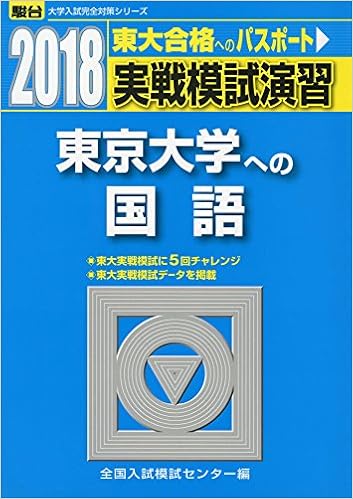 実戦模試演習 東京大学への国語 18 大学入試完全対策シリーズ 全国入試模試センター 本 通販 Amazon