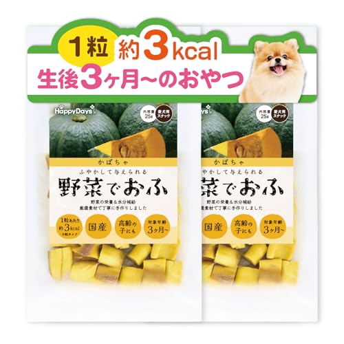 犬用おやつ 野菜でおふ かぼちゃ味 25g×2個セット 国産 無添加 低カロリー サクサク HappyDays(ハッピーデイズ)