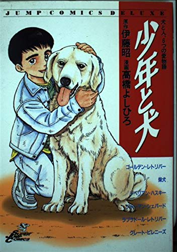 少年と犬 犬と人 6つの愛物語 ジャンプコミックスデラックス 伊藤 昭 高橋 よしひろ 本 通販 Amazon