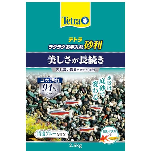 テトラ (Tetra) ラクラクお手入れ砂利 清流ブルーミックス 2.5KG キレイが長続き 汚れ吸い取るゼオライト配合 アンモニアをすばやく吸着