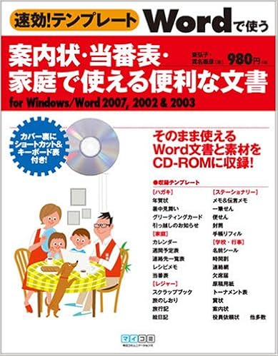 速効 テンプレート Wordで使う案内状 当番表 家庭で使える便利な文書 For Windows Word 07 02 03 東 弘子 貫名 泰彦 本 通販 Amazon