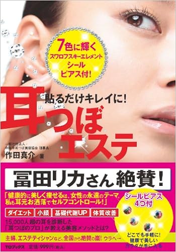 貼るだけキレイに 耳つぼエステ スワロフスキー耳つぼシール付き 作田真介 本 通販 Amazon 貼るだけキレイに 耳つぼエステ スワロフスキー耳つぼシール付き 作田真介 本 通販 Amazon