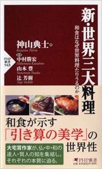 新・世界三大料理 (PHP新書) (日本語) 新書 – 2014/9/13