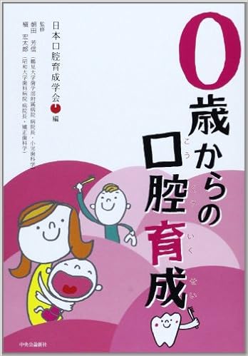 0歳からの口腔育成 (日本語) 単行本 – 2013/10/22