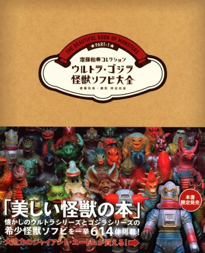 ウルトラ ゴジラ怪獣ソフビ大全 齋藤和典コレクション 齋藤 和典 本 通販 Amazon
