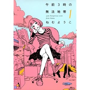 午前3時の無法地帯　1巻 (FEEL COMICS) [Kindle版]