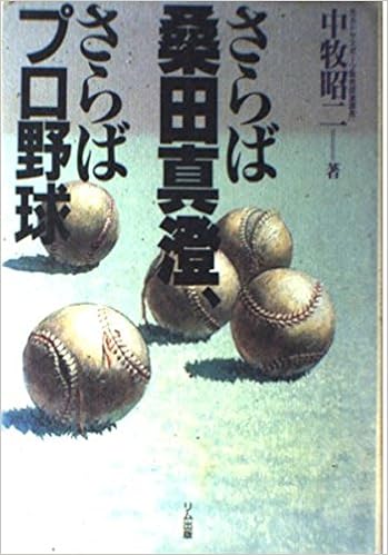 さらば桑田真澄 さらばプロ野球 Amazon De Bucher