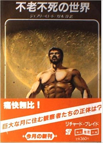 不老不死の世界 創元推理文庫 リチャード ブレイド シリーズ 678 10 Amazon Com Books