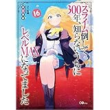 XC|300NAmȂɃxMAXɂȂĂ܂ 16