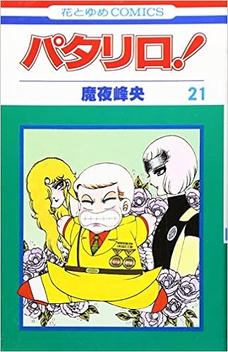 パタリロ 21 花とゆめcomics 魔夜 峰央 本 通販 Amazon
