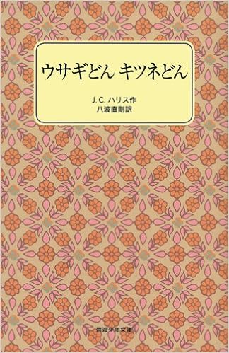ウサギどん キツネどん 岩波少年文庫 1003 J C ハリス A B フロースト 八波 直則 本 通販 Amazon