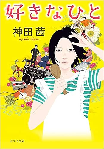 か 9 1 好きなひと ポプラ文庫 日本文学 神田茜 本 通販 Amazon