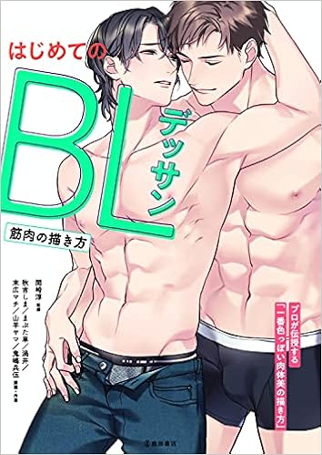 Blデッサン基本とテクニック 筋肉の描き方 関崎 淳 まぶた 単 渦井 末広 マチ 山羊 ヤマ 鬼島 兵伍 秋吉 しま 秋吉 しま まぶた 単 渦井 末広 マチ 山羊 ヤマ 鬼島 兵伍 本 通販 Amazon
