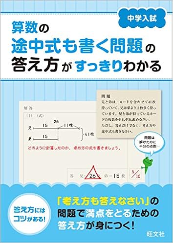 中学入試 算数の途中式も書く問題の答え方がすっきりわかる 旺文社 本 通販 Amazon 中学入試 算数の途中式も書く問題の答え方がすっきりわかる 旺文社 本 通販 Amazon
