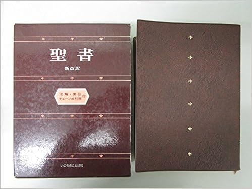 聖書 新改訳 9784264004882 Amazon Com Books