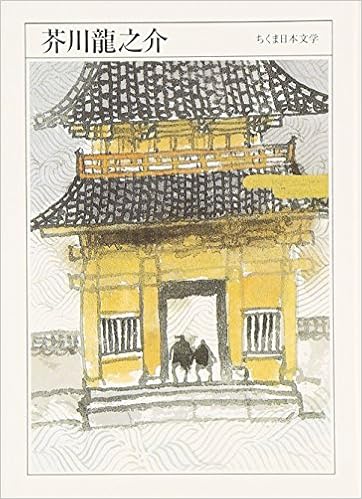 芥川龍之介 (ちくま日本文学 2) (日本語) 文庫 – 2007/11/20の表紙