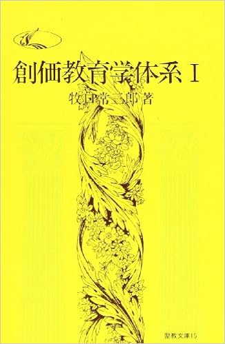 創価教育学体系