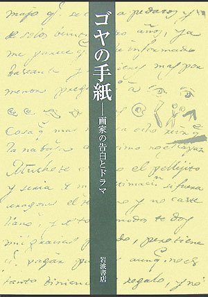 ゴヤの手紙 画家の告白とドラマ 保二郎 大高 典子 松原 本 通販 Amazon