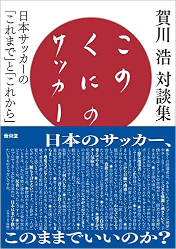 このくにのサッカー 日本サッカーの これまで と これから 浩 賀川 本 通販 Amazon このくにのサッカー 日本サッカーの これまで と これから 浩 賀川 本 通販 Amazon