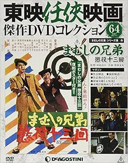 東映任侠映画dvdコレクション 64号 まむしの兄弟 懲役十三回 分冊百科 Dvd付 東映任侠映画傑作dvdコレクション 本 通販 Amazon
