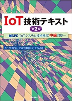 本のIoT技術テキスト 第2版 ― MCPC「IoTシステム技術検定 中級」対応 ―の表紙