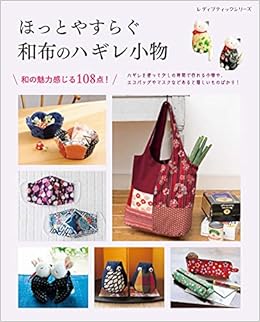 ほっとやすらぐ 和布のハギレ小物 レディブティックシリーズno 8127 Amazon Com Books