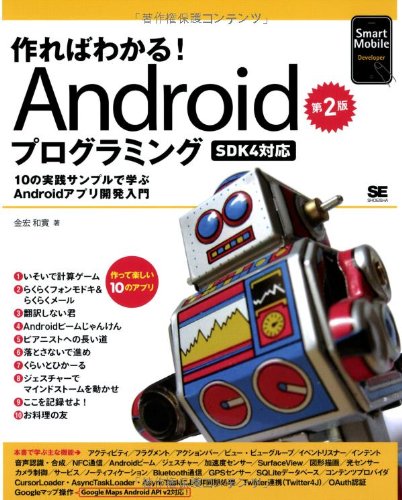 作ればわかる Androidプログラミング 第2版 Sdk4対応 Smart Mobile Developer 9784798131924 Amazon Com Books