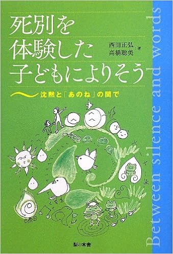死別を体験した子どもによりそう 沈黙と あのね の間で Amazon Com Books
