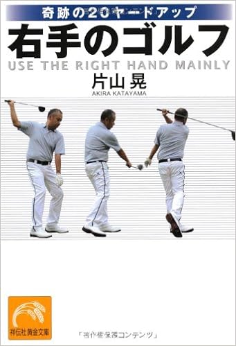 奇跡のヤードアップ 右手のゴルフ 祥伝社黄金文庫 片山 晃 本 通販 Amazon