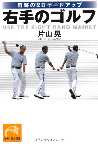 奇跡のヤードアップ 右手のゴルフ 祥伝社黄金文庫 片山 晃 本 通販 Amazon