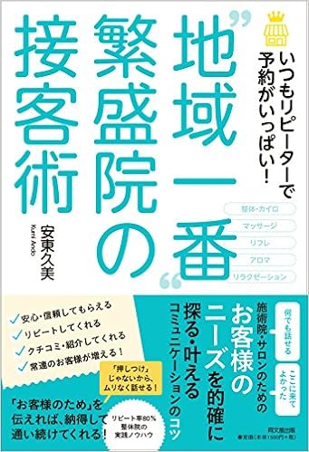 いつもリピーターで予約がいっぱい 地域一番 繁盛院の接客術 Dobooks 安東 久美 本 通販 Amazon いつもリピーターで予約がいっぱい 地域一番 繁盛院の接客術 Dobooks 安東 久美 本 通販 Amazon