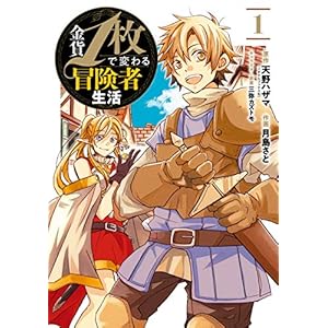 金貨1枚で変わる冒険者生活 1巻 (デジタル版ガンガンコミックスONLINE) [Kindle版]