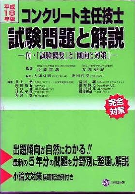 コンクリート主任技士試験問題と解説 平成18年版 付 試験概要 と 傾向と対策 Amazon Com Books