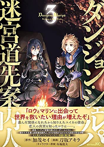 ダンジョン シェルパ 迷宮道先案内人 3 シリウスkc 刀坂 アキラ 加茂 セイ 布施 龍太 本 通販 Amazon ダンジョン シェルパ 迷宮道先案内人 3 シリウスkc 刀坂 アキラ 加茂 セイ 布施 龍太 本 通販 Amazon