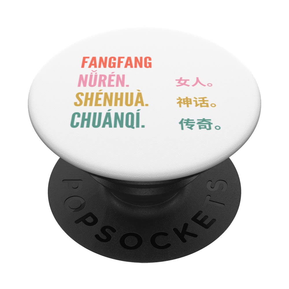 Funny Chinese First Name Design - Fangfang PopSockets Swappable PopGrip