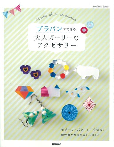 プラバンでできる 大人ガーリーなアクセサリー Handmade Series 学研パブリッシング 本 通販 Amazon