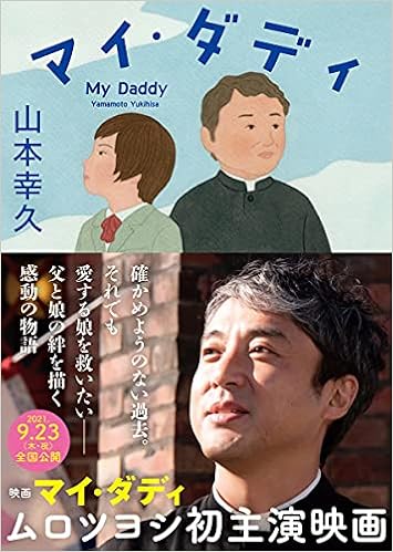 マイ ダディ 徳間文庫 山本幸久 本 通販 Amazon