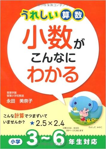 うれしい算数 小数がこんなにわかる Minako Nagata Amazon Com Books