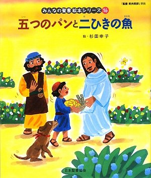 五つのパンと二ひきの魚 新約聖書 みんなの聖書 絵本シリーズ 幸子 杉田 本 通販 Amazon