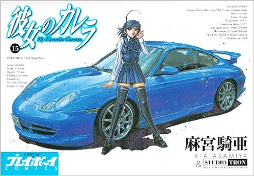 彼女のカレラ 15 プレイボーイコミックス 麻宮 騎亜 本 通販 Amazon