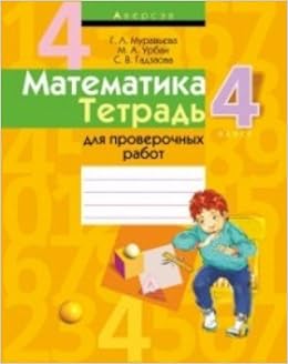 Планы конспекты уроков по математике 4 класс муравьева урбан