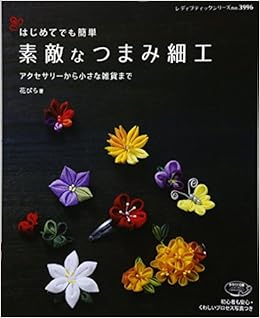 素敵なつまみ細工 レディブティックシリーズno 3996 花びら著 本 通販 Amazon