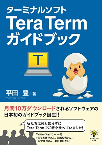 ターミナルソフトtera Termガイドブック ゆたかさんの技術書 平田豊 本 通販 Amazon