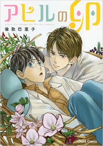 アヒルの卵 キャラコミックス Pariko Rondon Amazon Com Books