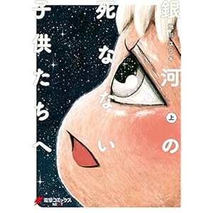 銀河の死なない子供たちへ（上） (電撃コミックスNEXT) [Kindle版]