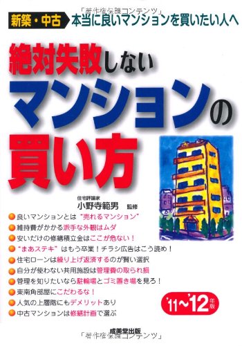 絶対失敗しないマンションの買い方 11 12年版 Amazon Com Books