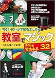 明るい笑いが学級をまとめる 教室でマジック:子どもの憧れを実現! 先生が実演手品32