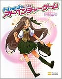 FLASHでつくるアドベンチャーゲーム