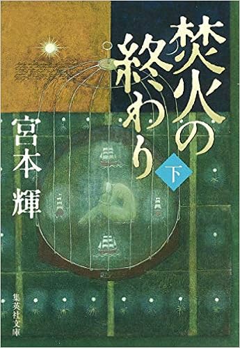 焚火の終わり 下 集英社文庫 宮本 輝 本 通販 Amazon